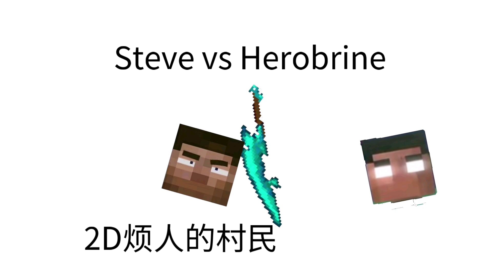 him和steve 干哭图片