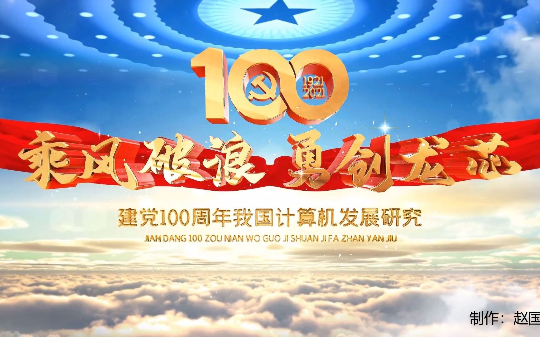 乘风破浪 勇创龙芯——建党100周年我国计算机的发展研究哔哩哔哩bilibili