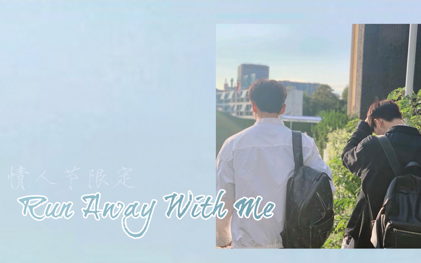 【杨毛】We're ready,let's go||Run Away With Me哔哩哔哩bilibili