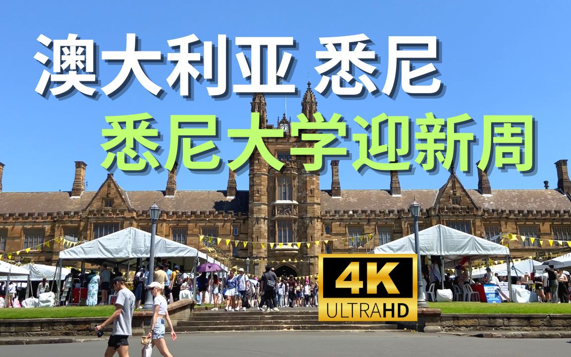 [图]【4K Walk】澳大利亚悉尼-2023年悉尼大学迎新周｜Australia Sydney