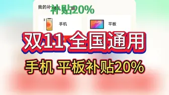 双11通用补贴来了，哪些手机平板最值得购买？手机平板史低价！