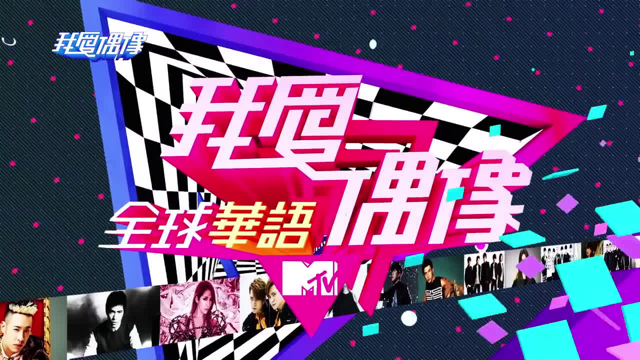 170112 廖允杰十周年回归秀特辑 撩妹技巧超高招 @ MTV 我爱偶像哔哩哔哩bilibili