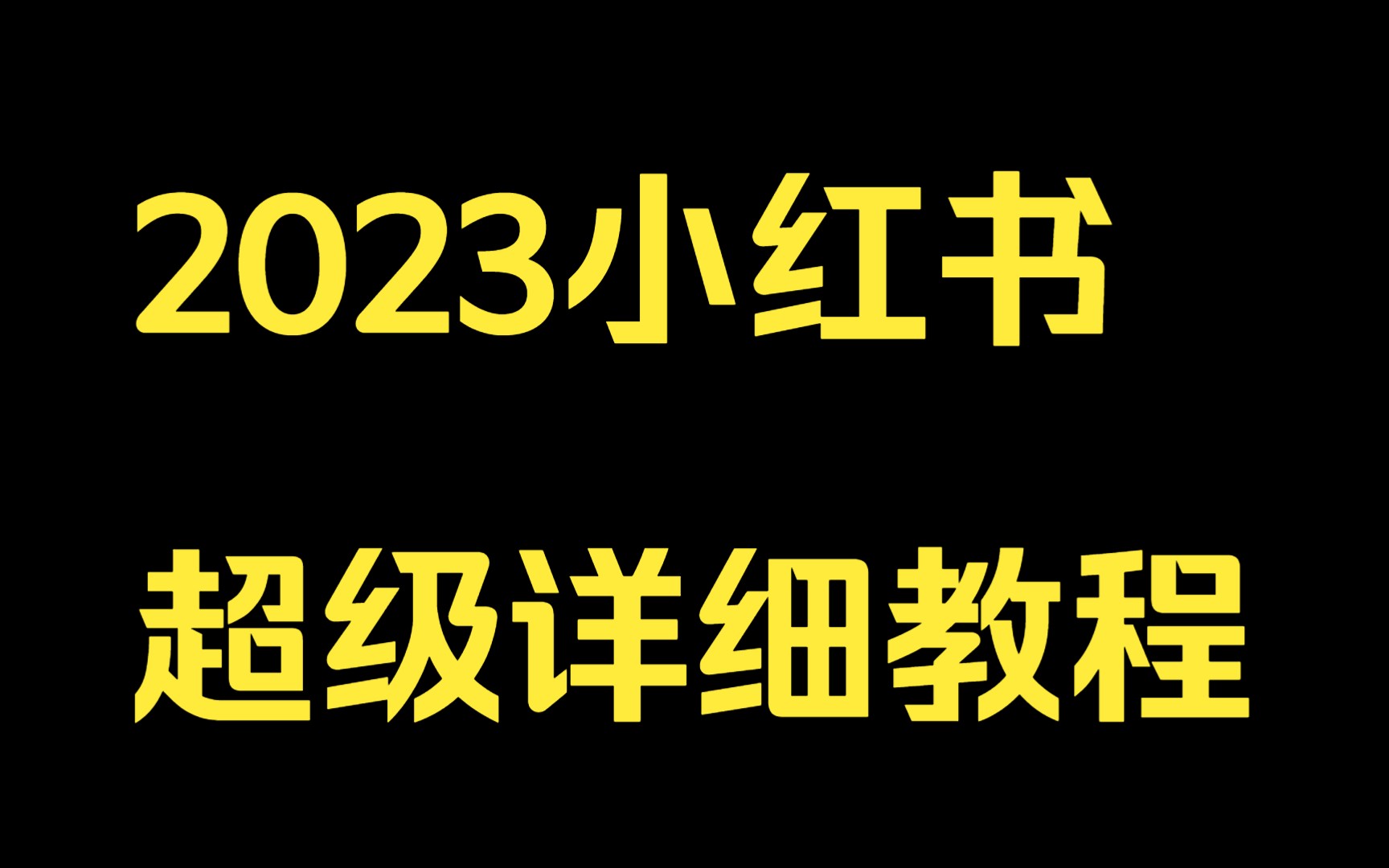 [图]2023小红书超级详细教程,第三节：小红书带货之选品