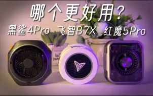 Télécharger la video: 手机散热器怎么选？3大手机散热器横评（红魔、飞智、黑鲨）