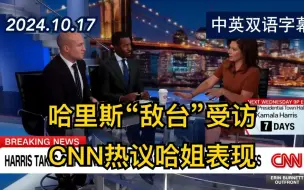 Download Video: CNN评价哈里斯在FOX新闻的激烈专访 | 2024.10.17 | 中英双语字幕