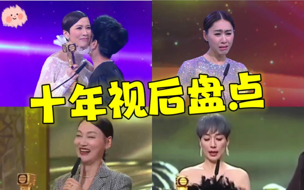 TVB视后盘点: 近10年的视后都有谁?哔哩哔哩bilibili