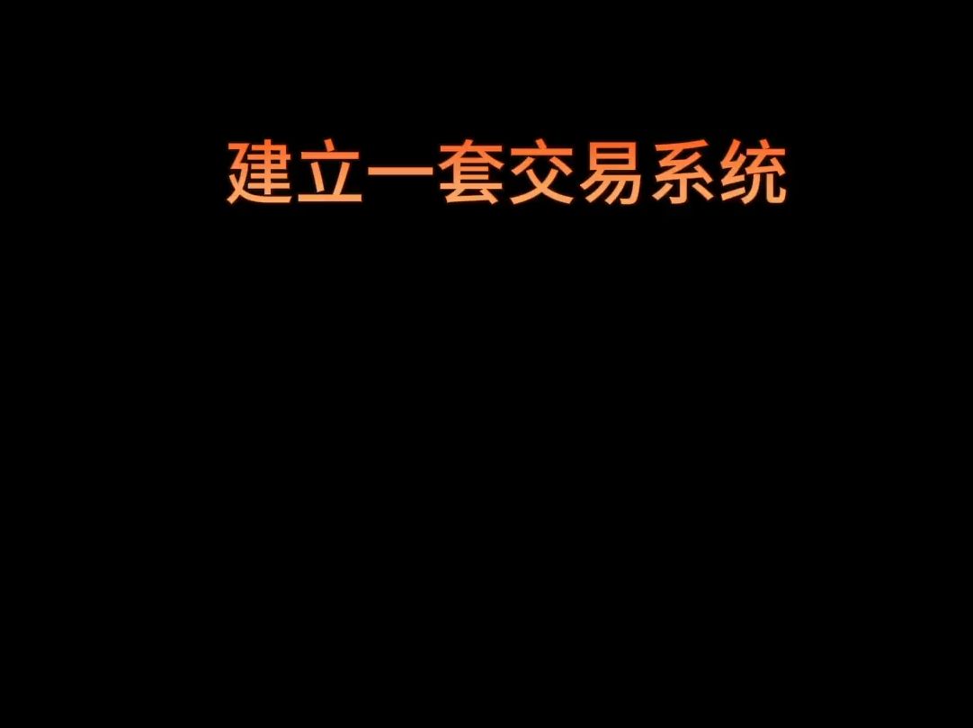 512建立属于自己的一套交易系统#短线交易 #韭菜 #股民 #游资心法 #股票哔哩哔哩bilibili