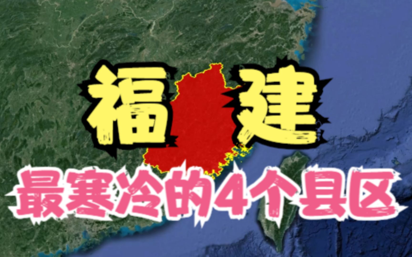 福建最寒冷的4个县,冬天能把人冻“哭”,其中有你家乡吗?哔哩哔哩bilibili