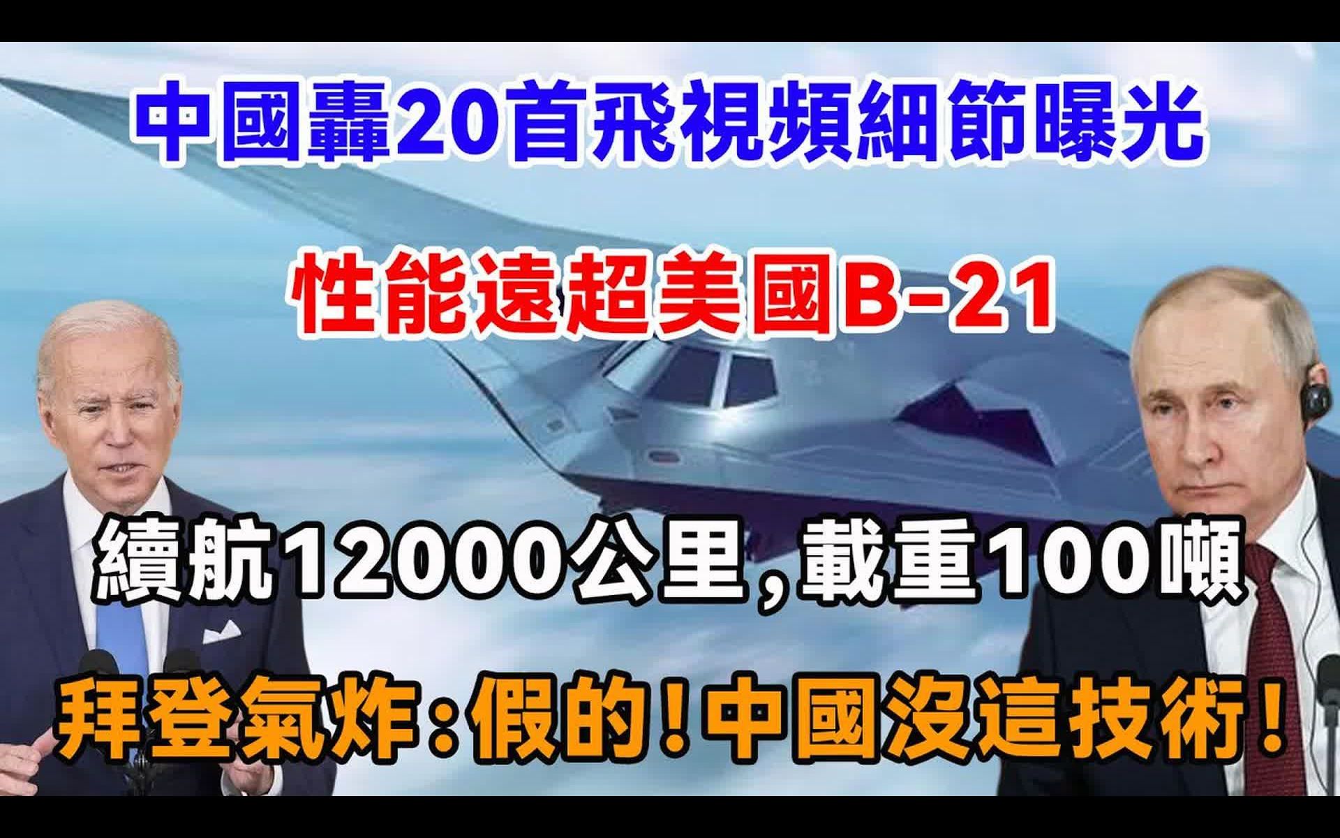 中国轰20首飞视频细节揭露,性能远超美国B,21,续航12000公里,载重100吨,拜登气炸:假的,中国没这技术哔哩哔哩bilibili