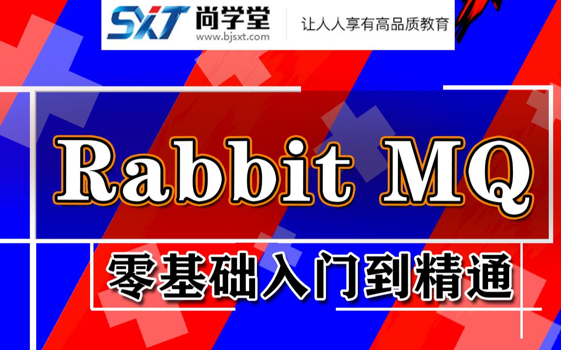 【尚学堂】javaRabbitMQ基于AMQP开源消息代理软件课程讲解java教程RabbitMQ入门到精通Java入门RabbitMQ教程 java实哔哩哔哩bilibili