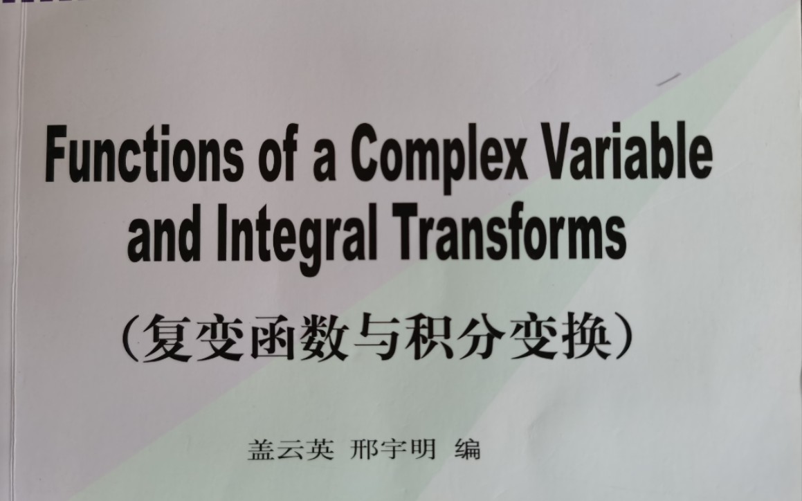 [图]《复变函数与积分变换》盖云英，邢宇明编 习题讲解