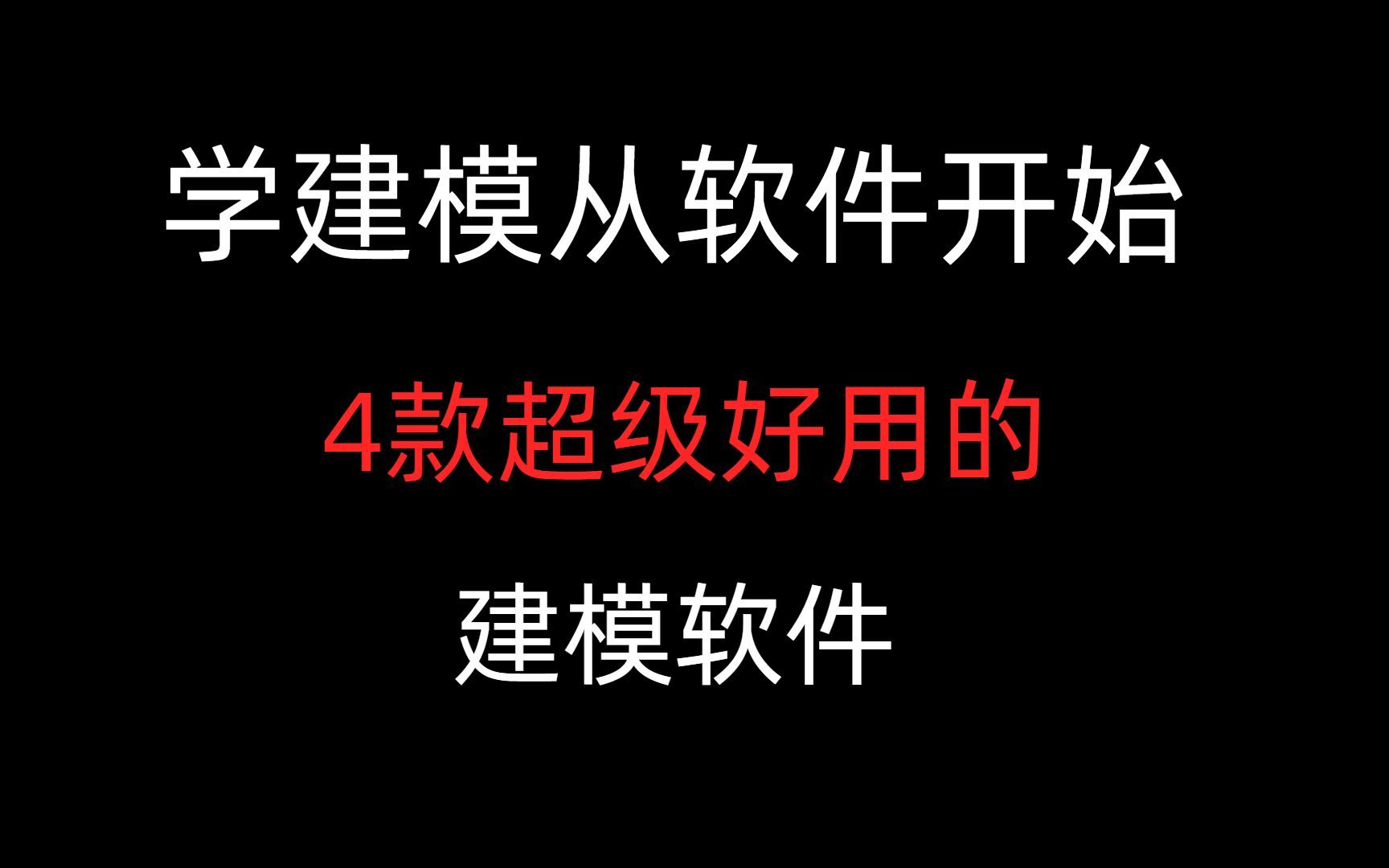 新手学建模从软件开始!全网最细4款超级好用的建模软件分享哔哩哔哩bilibili