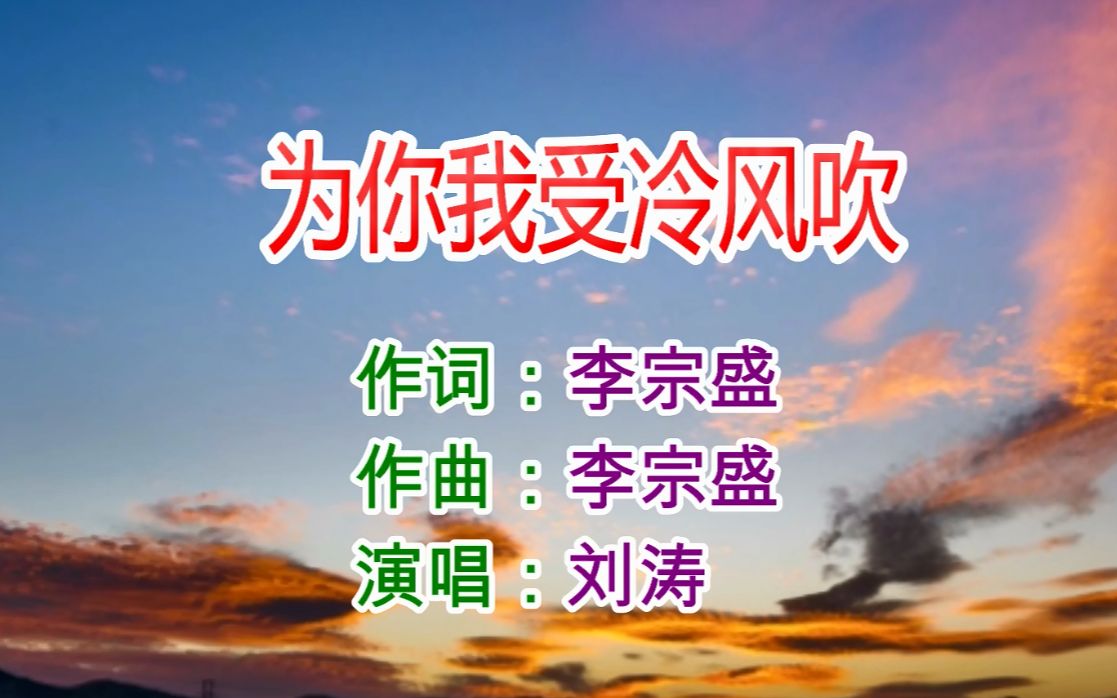 [图]这首《为你我受冷风吹》，刘涛唱出了李宗盛、林忆莲不一样的味道