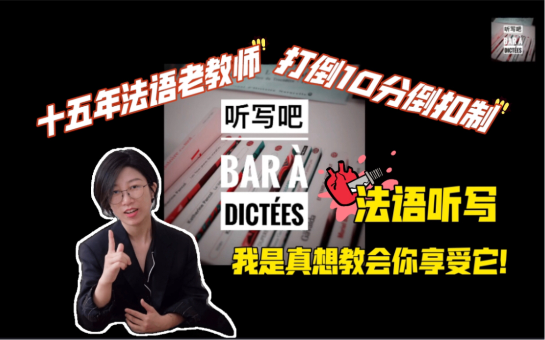 [图]【听写吧】Dictée.00_特别节目（A1-C2全等级）：十五年法语老教师，我是真想教会你享受听写！拒绝10分倒扣制！还有「语法板块」预告彩蛋