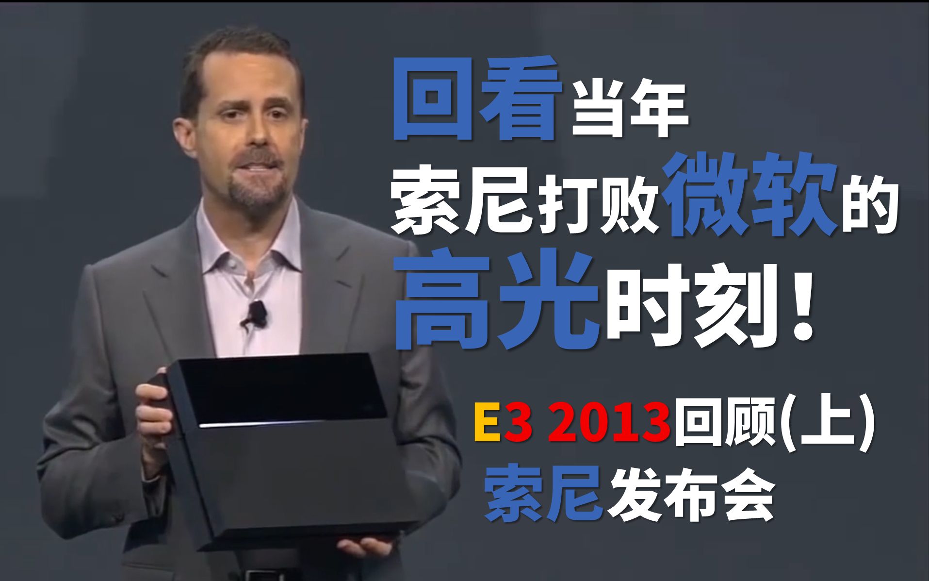 [图]回看索尼在本时代打败微软的高光时刻！PS4和XBOXONE胜负已定！E3 2013 回顾（上)索尼发布会