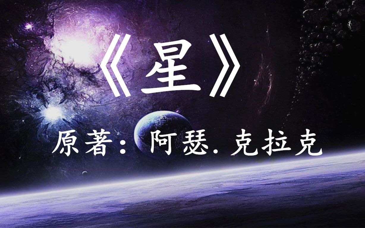 10分钟看完阿瑟克拉克经典科幻小说星宇宙没有神的存在