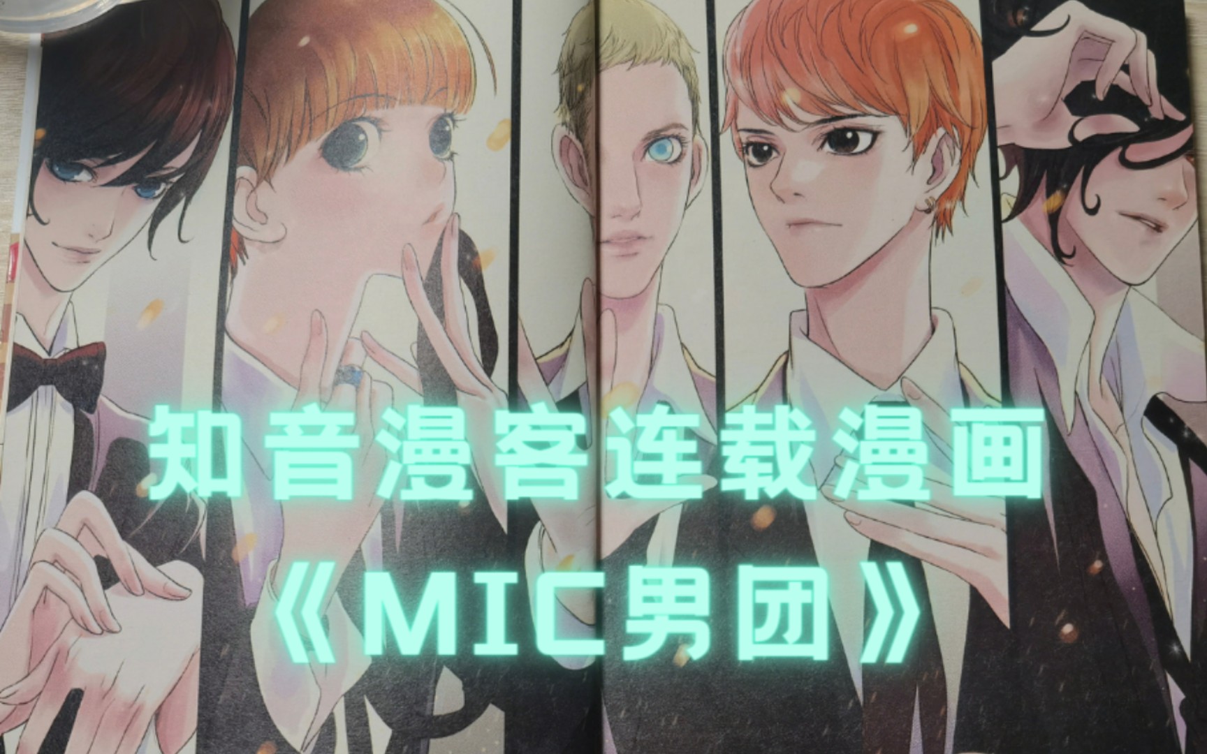 【MIC男团自述】知音漫客古早连载漫画《MIC男团》,一起回忆我们的童年(王一浩、肖顺尧、赵泳鑫、池约翰、檀健次)哔哩哔哩bilibili