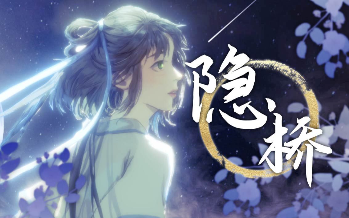 [图]【洛天依AI原创曲】《隐桥》——跨越屏障，奔向喜欢的人吧！