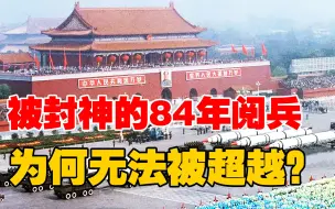 Download Video: 被封神的84年阅兵，为何无法被超越？“三段劈枪”太经典！