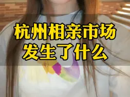 Tải video: 杭州相亲市场最近有点绝，不仅婚检还要开房记录和就医记录理由是两辈人的血汗钱、婚礼房车都不是问题要交到一个清白的姑娘手上。如果形成这样的风气以后养老院会被挤爆吗？