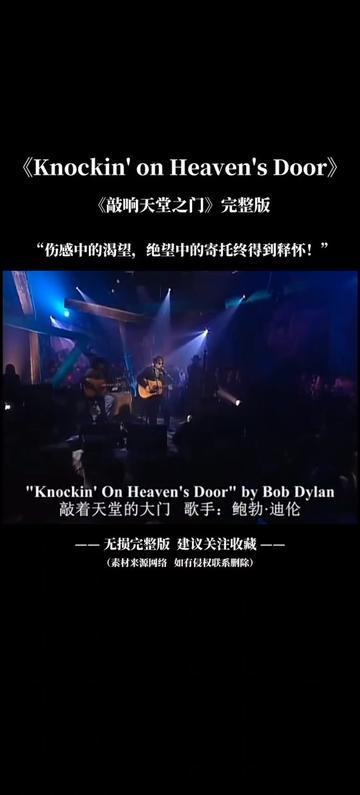 [图]《Knockin' on Heaven's Door（敲响天堂之门）》是由鲍勃·迪伦创作并演唱的歌曲，是美国电影《比利小子》的插曲，于1973年7月13日随电影