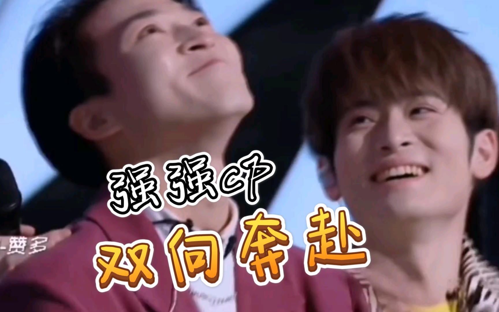 【力赞cp】"我不是因为看自己的表演才哭的,而是因为表演的是我们才哭