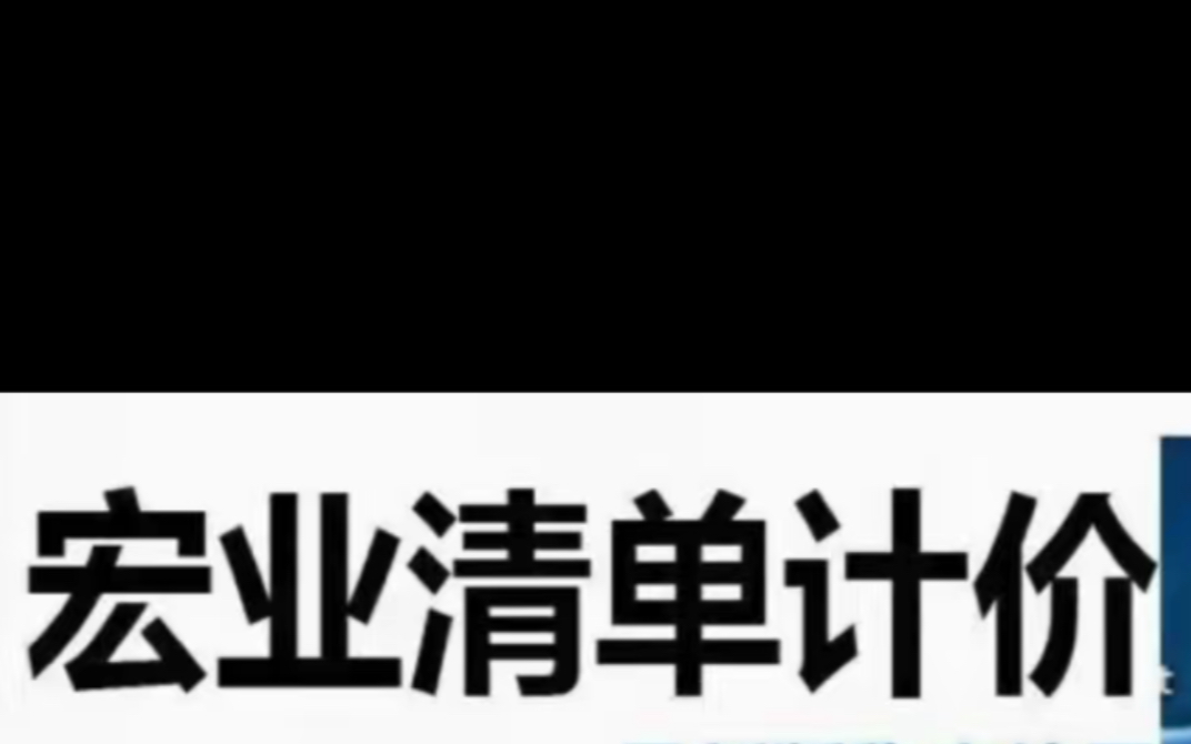 宏业清单计价n9软件教学视频哔哩哔哩bilibili