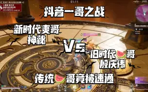 Download Video: 神秘Vs殷庆伟丨新时代爽哥Vs旧时代🍉哥，传统🍉哥竟被速通？