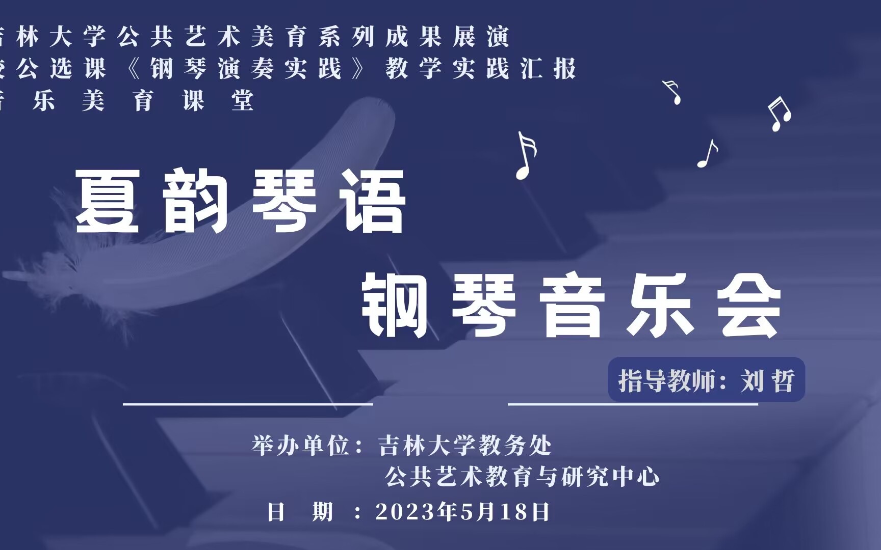 2023.5.18 吉林大学2023春季学期本科生公共艺术美育成果展演:“夏韵琴语”校艺术公选课《钢琴演奏实践》教学成果音乐会哔哩哔哩bilibili