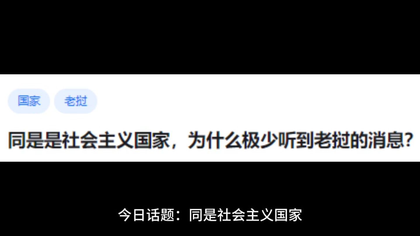 同是社会主义国家,为什么极少听到老挝的消息?哔哩哔哩bilibili