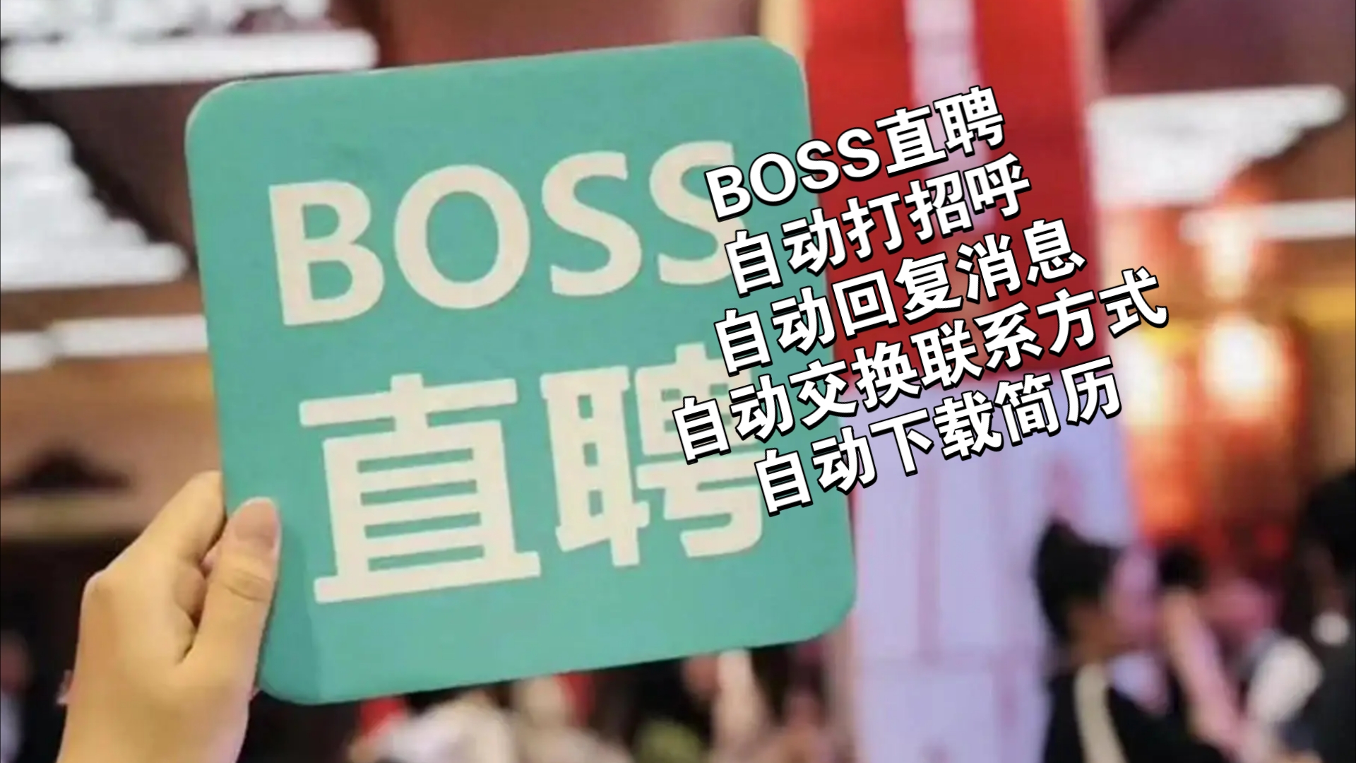 BOSS直聘自动回复、自动打招呼、自动下载简历哔哩哔哩bilibili