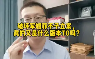 Download Video: 破坏军婚罪不予立案，真的又是什么版本T0吗？