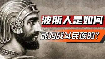 波斯人，为何是中东的战斗民族？古代波斯生存环境有多恶劣？