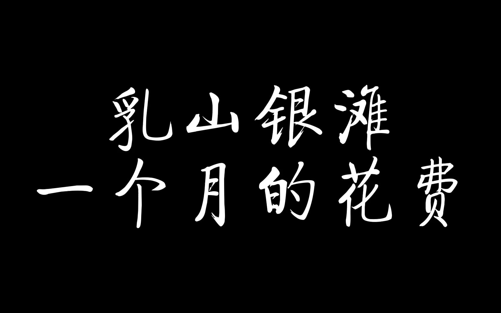 躺平在乳山银滩一个月的花费,不超过1500(包括房租吃喝水电网络全部哔哩哔哩bilibili