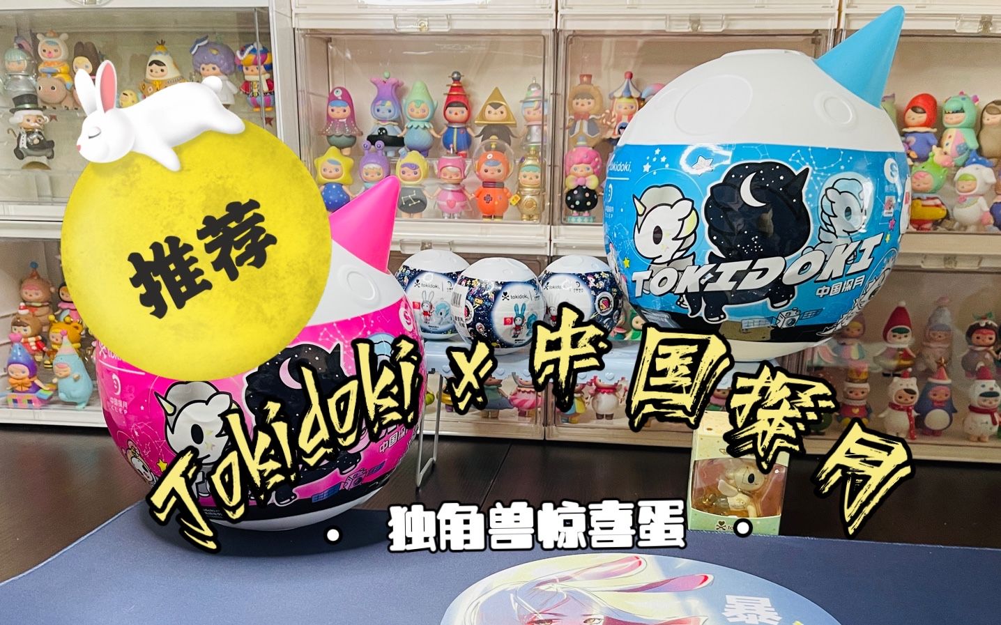 【盲盒评测】Tokidoki x 中国探月 和我一起拆超大小马吧 欧皇的平凡一天哔哩哔哩bilibili