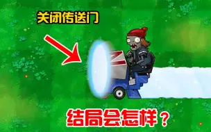 Télécharger la video: pvz：当冰车僵尸进攻的那一刻，关闭传送门，结局会怎样？