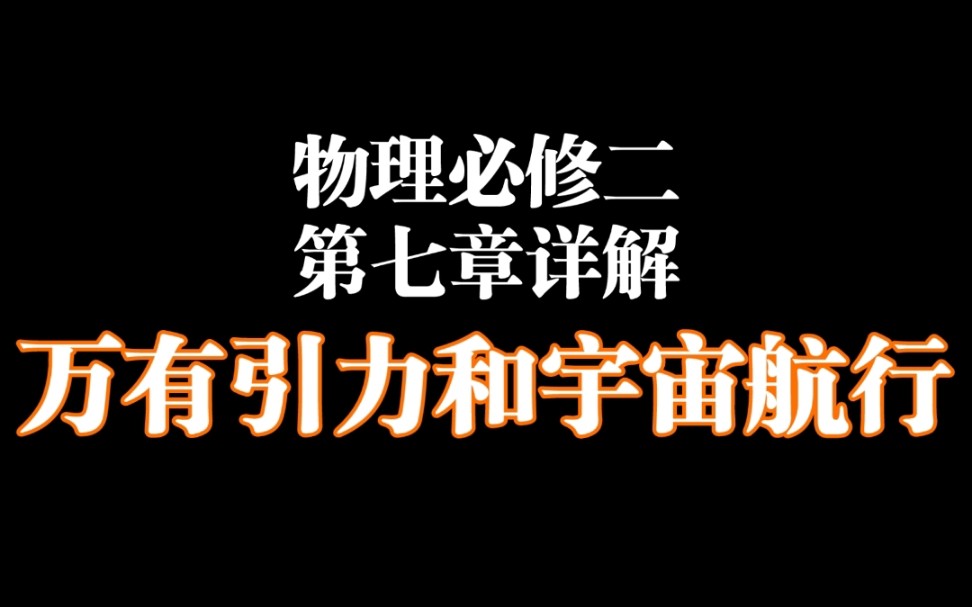 [图]人教版物理2.7万有引力和宇宙航行详解
