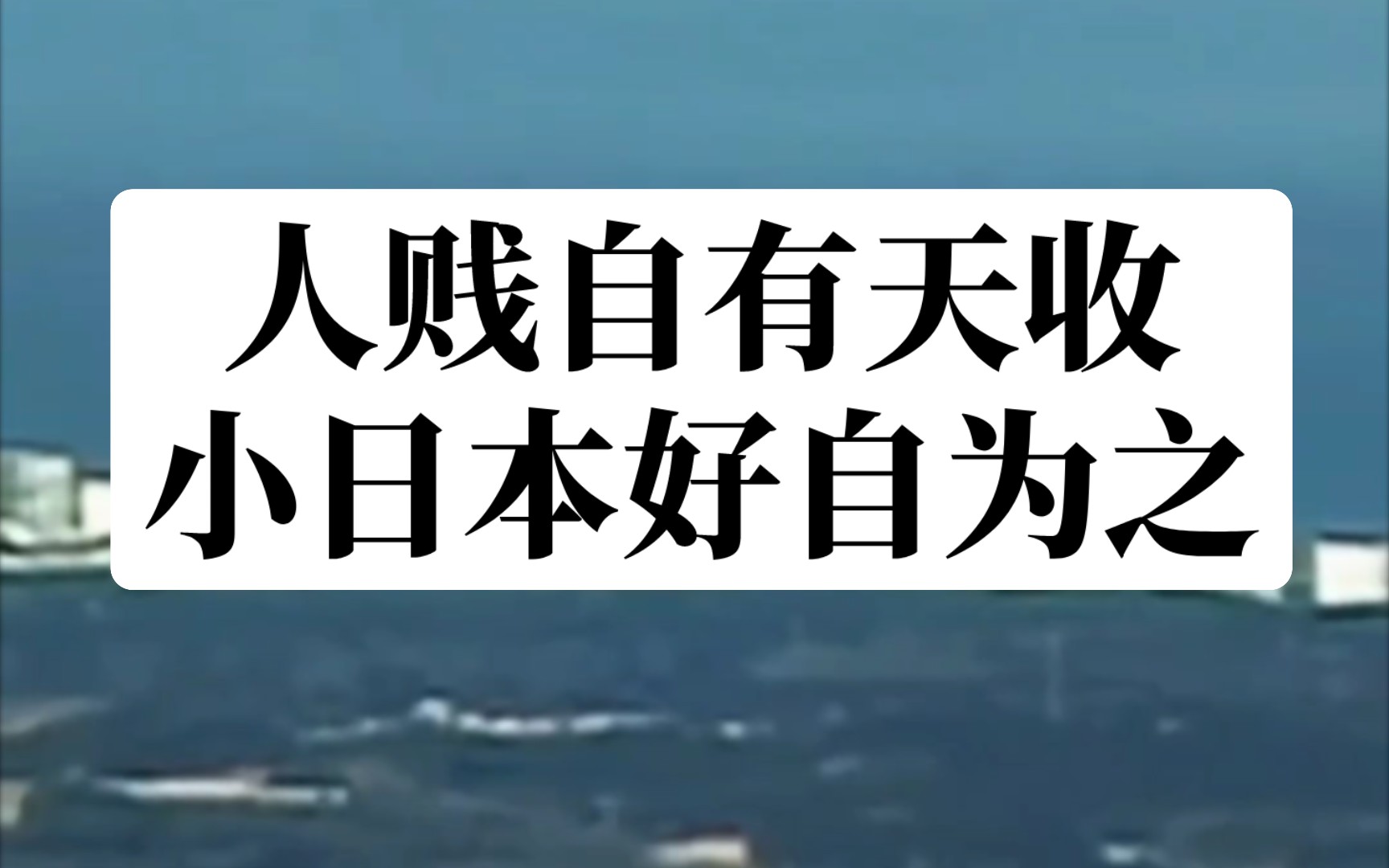 曾老曾预言日本排核污水后果:自取灭亡!