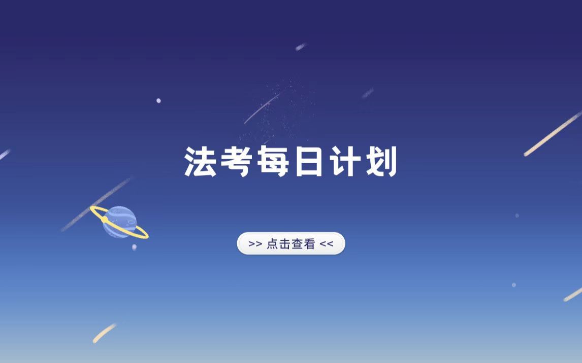 2023年1月13日 法考每日计划