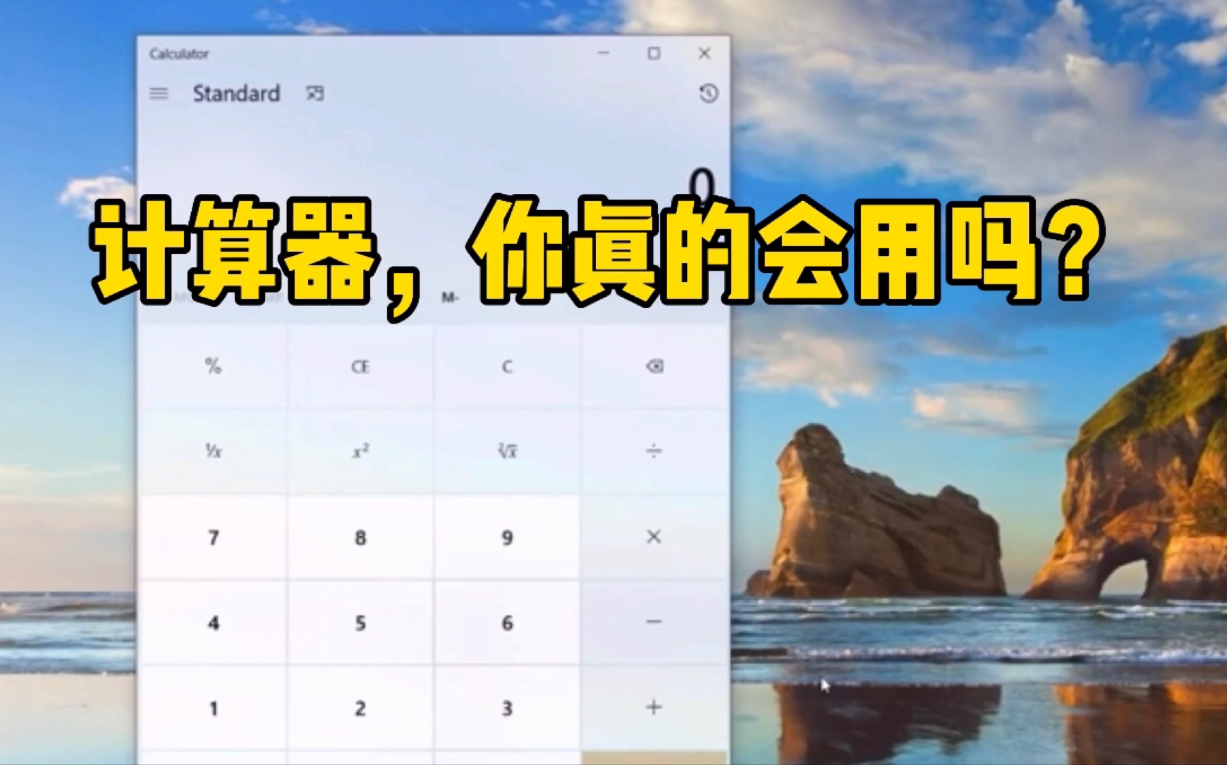 Win10计算器使用技巧哔哩哔哩bilibili