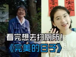 Télécharger la video: 【电影拉片】｜《完美的日子》：唯有当下，无他