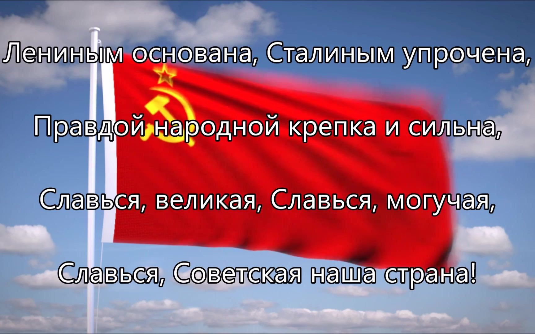 [图]苏联提议国歌（约1942年）《光荣属于我们的苏维埃祖国》Славься, Советская наша страна!