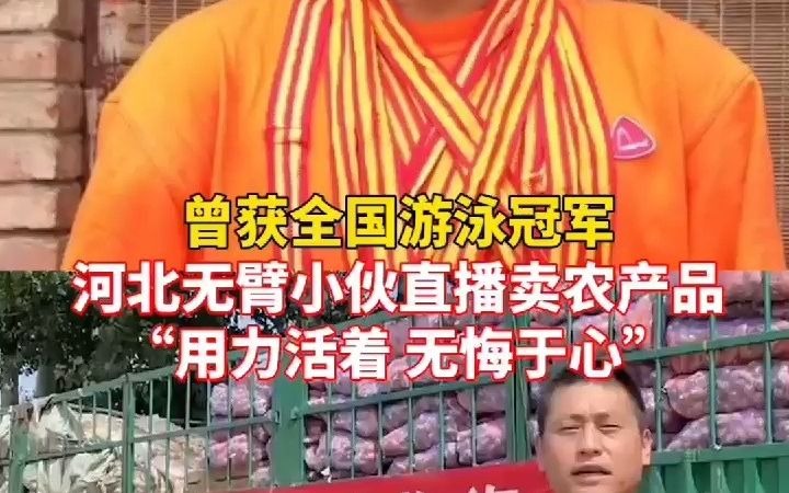 曾获全国游泳冠军,河北无臂小伙直播卖农产品:“用力活着 无悔于心.”哔哩哔哩bilibili