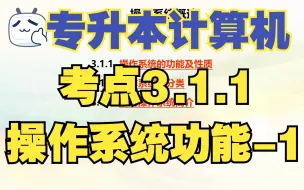 下载视频: 【专升本计算机】考点3.1.1 操作系统的功能-1