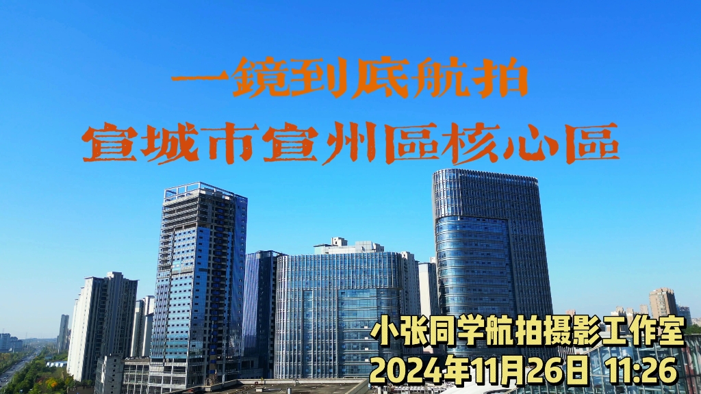 小张同学一镜到底航拍安徽宣城市宣州区核心区#安徽宣城#宣城市宣州区#宣州区核心区#航拍摄影一镜到底#小张同学航拍摄影工作室哔哩哔哩bilibili