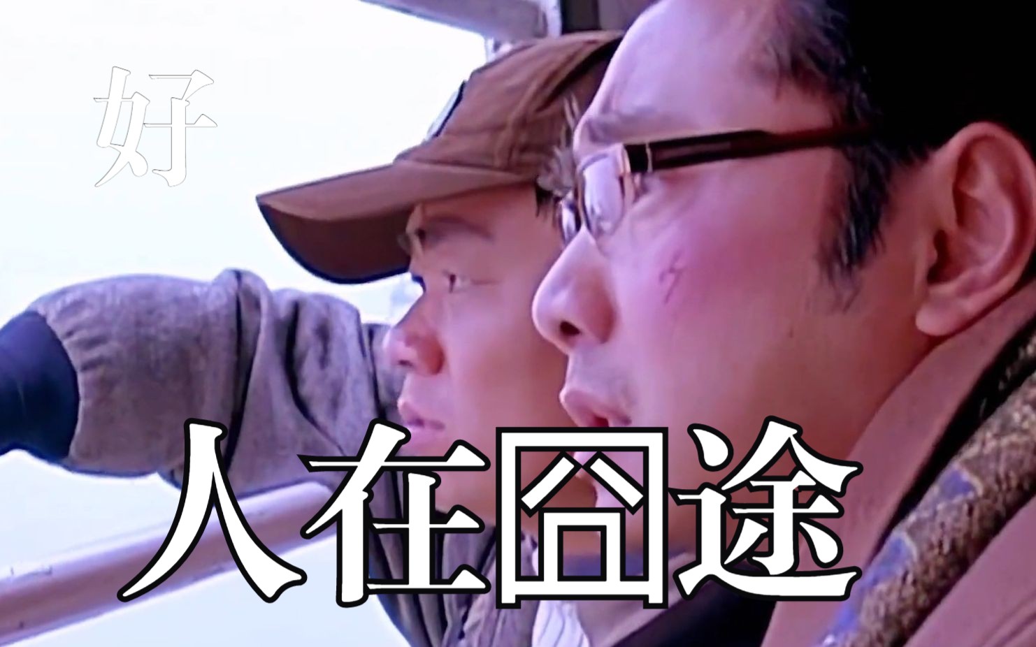 徐峥《人在囧途》系列,凭啥成为内地喜剧巅峰?