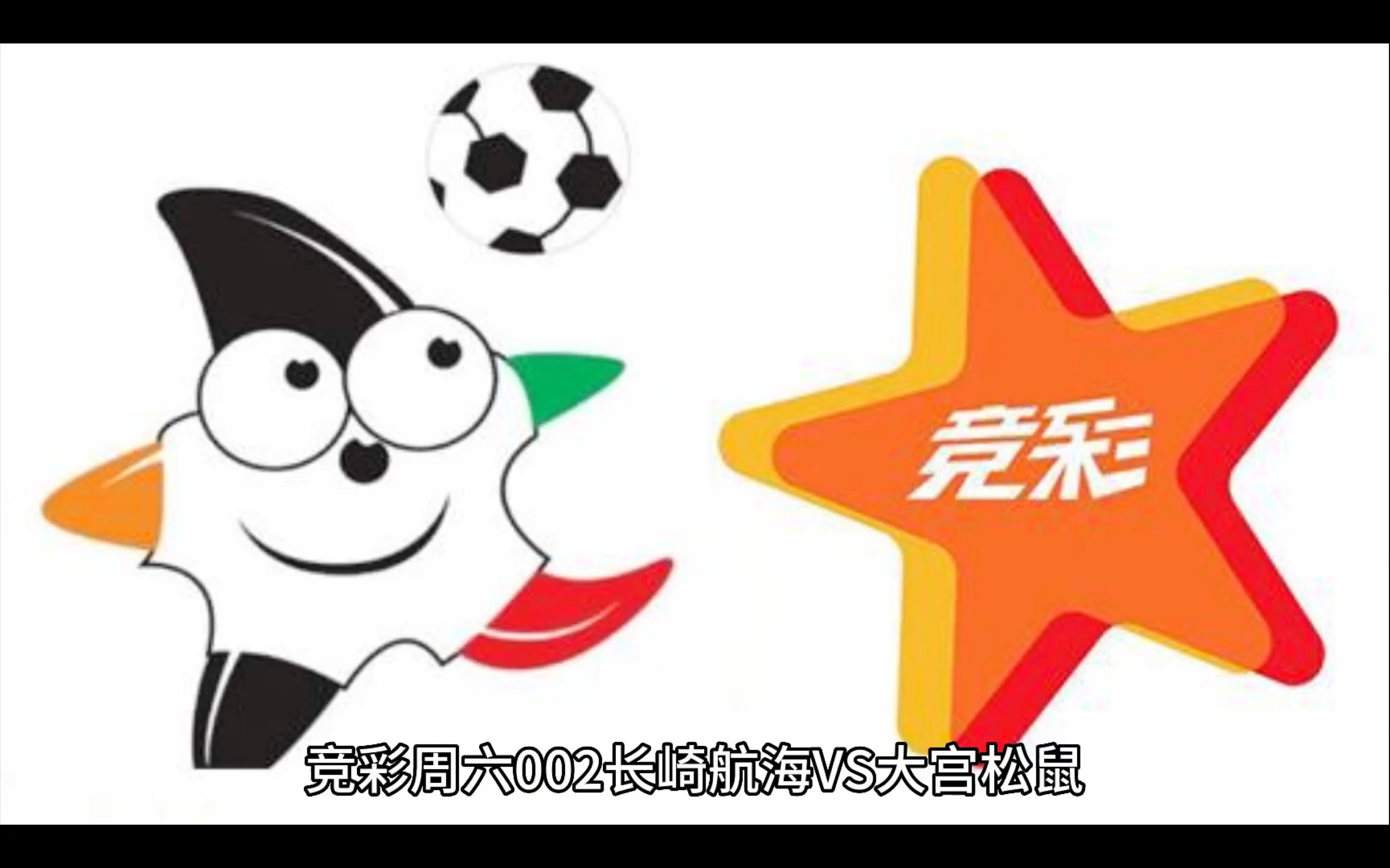 竞彩 周六 002 长崎航海 vs 大宫松鼠