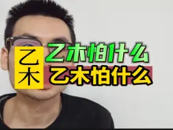 Download Video: 乙木最怕遇到什么？