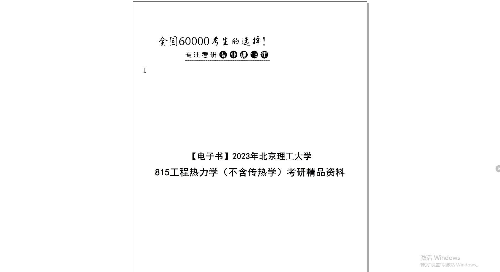 [图]【电子书】2023年北京理工大学815工程热力学（不含传热学）考研精品资料