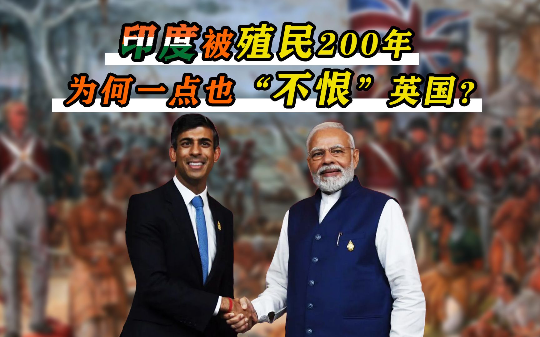 被英国殖民200多年,每年"上缴"千亿美元,为何印度不恨反喜?